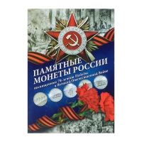 Альбом коллекционных монет "70 лет Победы" 26 монет
