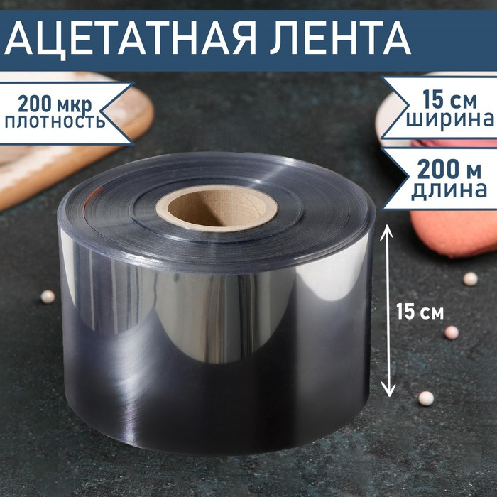 Лента ацетатная для обтяжки тортов Доляна, 200 мкр &times; 150 мм &times; 200 м, цвет прозрачный