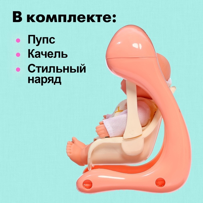 Пупс &laquo;Милый малыш&raquo; с качелью, 15 см, МИКС