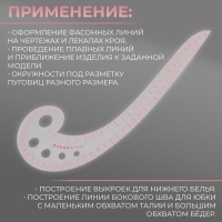 Лекало портновское метрическое &laquo;Улитка&raquo;, премиум, 30 &times; 10,5 см, толщина 1,5 мм, цвет прозрачный