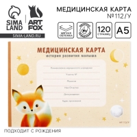 Медицинская карта ребенка А5, 60 листов. Форма №112/у &laquo;Лисенок&raquo;