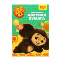 Цветная бумага двусторонняя А4, 16 цветов, 64 листа (32 листа мелованная + 32 листа офсетная), Мульти-Пульти "Чебурашка", на склейке Цветная бумага двусторонняя А4, 16 цветов, 64 листа (32 листа мелованная + 32 листа офсетная), Мульти-Пульти "Чебурашка", на склейке