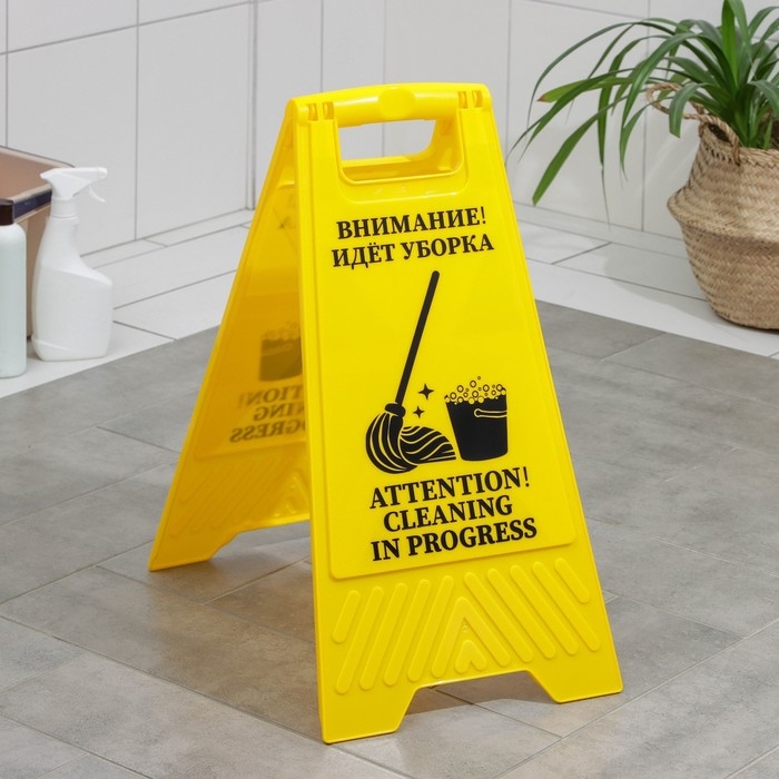 Знак &laquo;Внимание! Идёт уборка&raquo;, 61&times;30 см, пластик, цвет жёлтый