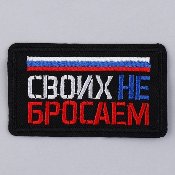 Термонаклейка на одежду &laquo;Своих не бросаем&raquo;, 7,2 х 4,2 см