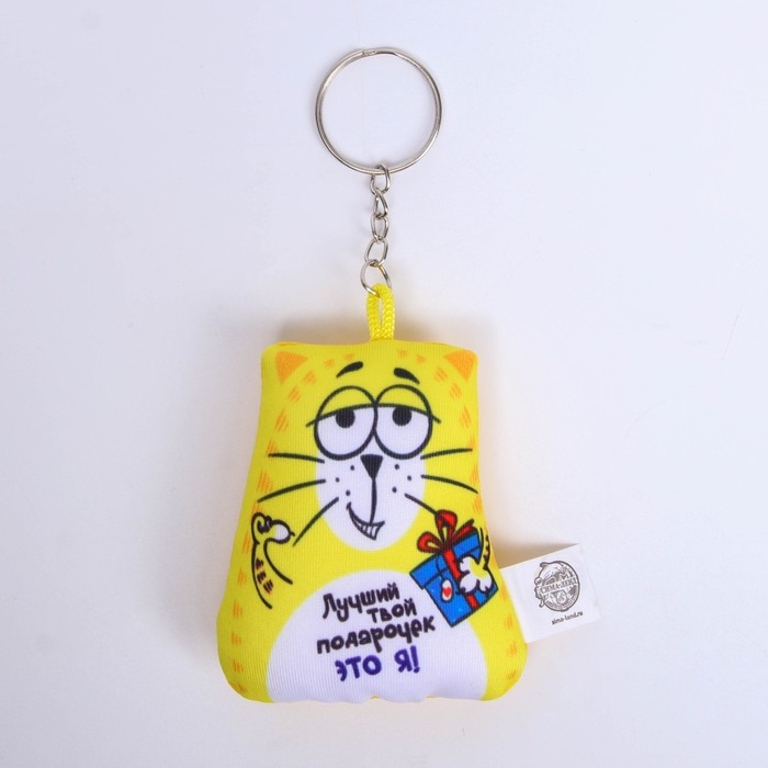 Игрушка антистресс - брелок «Лучший твой подарочек» 6 х 7см Игрушка антистресс - брелок «Лучший твой подарочек» 6 х 7см