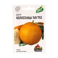 Семена Дыня "Колхозница 749/753", ц/п,  0,5 г  серия ХИТ х3