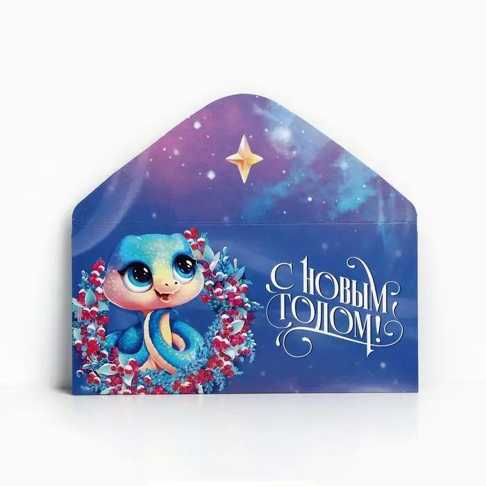 Конверт для денег &laquo;Змея 2025&raquo;, синий, 16.5 х 8 см