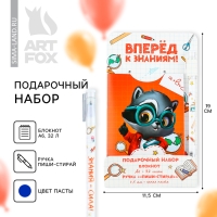 Подарочный набор на выпускной: блокнот А6, 32 л и ручка пиши-стирай &laquo;Вперёд к знаниям&raquo;