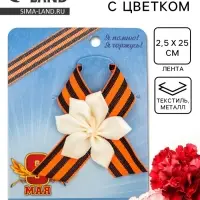 Значок с лентой и белым цветком на День Победы &laquo;9 Мая&raquo;