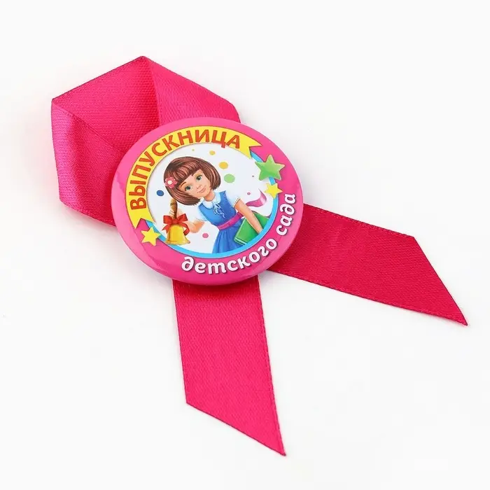 Значок с лентой "Выпускница детского сада", диам 4,5 см, набор 5 шт