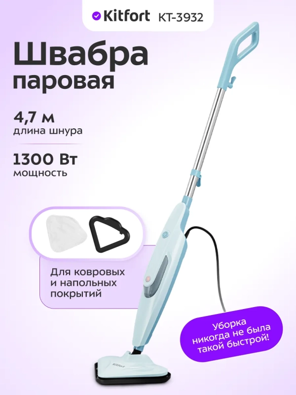 Паровая швабра КТ-3932 - 1300 Вт