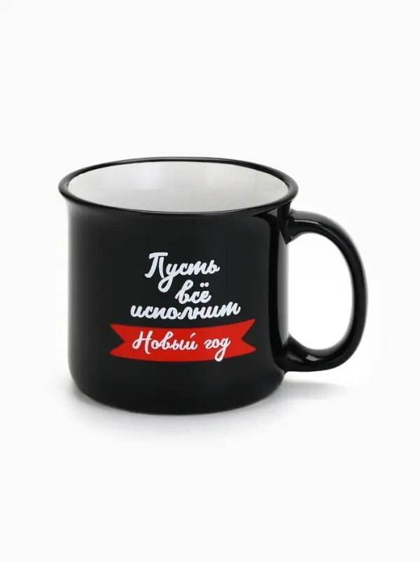 Кружка керамическая, новогодняя &laquo;Пусть все исполнит Новый год&raquo;, 450 мл