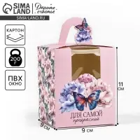 Коробка сборная &laquo;Самой прекрасной&raquo; 9 х 11 х 9 см