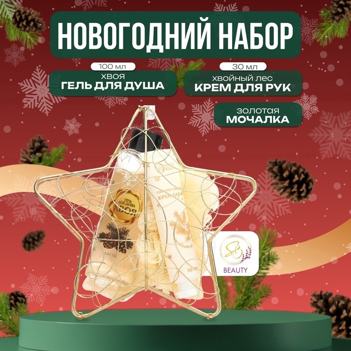 Новогодний подарочный набор косметики &laquo;Новогодняя звезда&raquo; для душа и ванны, золотая серия
