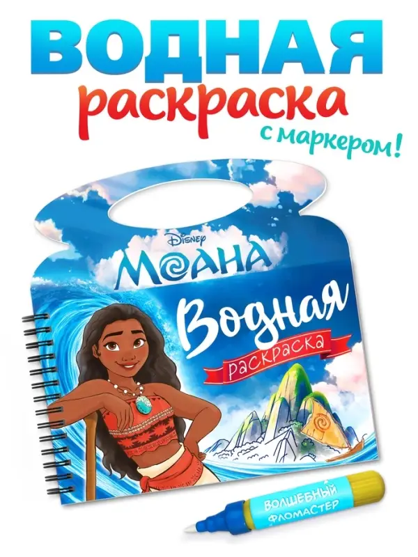 Водная раскраска "Поиски Пуа", многоразовая, Моана