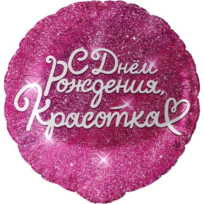 Шар фольгированный 18" &laquo;С днём Рождения, Красотка&raquo;, фуше, круг, в инд. упак.