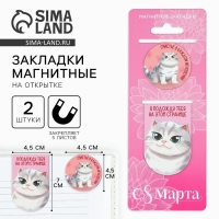 Магнитные закладки 2 шт &laquo;С 8 Марта&raquo;