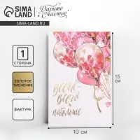 Открытка на акварельном картоне с тиснением &laquo;Всего всего&raquo;, 10&times;15 см