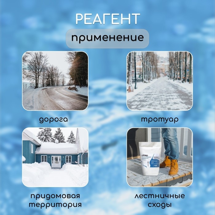 Реагент противогололёдный S (соль техническая), 10 кг, работает при &mdash;15 &deg;C, в пакете, Greengo