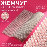 Жемчуг со стразами термоклеевой, 40 × 24 см, цвет белый Жемчуг со стразами термоклеевой, 40 × 24 см, цвет белый