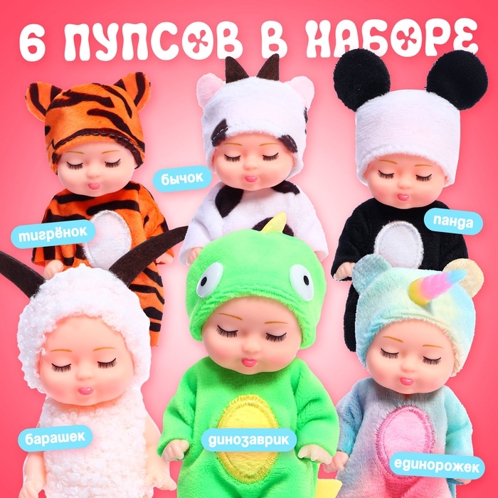 Набор пупсов &laquo;Милые малыши&raquo;, 6 шт., 11 см