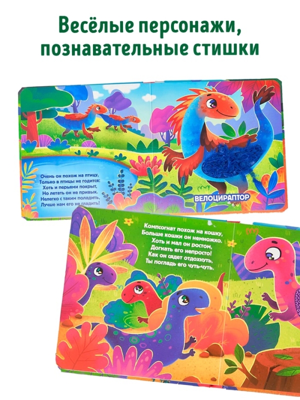 Трогательная книга "Динозаврики"