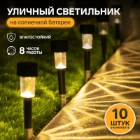 Набор садовых светильников на солнечной батарее &laquo;Цилиндр&raquo;, 4.5 &times; 30 &times; 4.5 см, 1 LED, свечение тёплое белое, 10 шт.