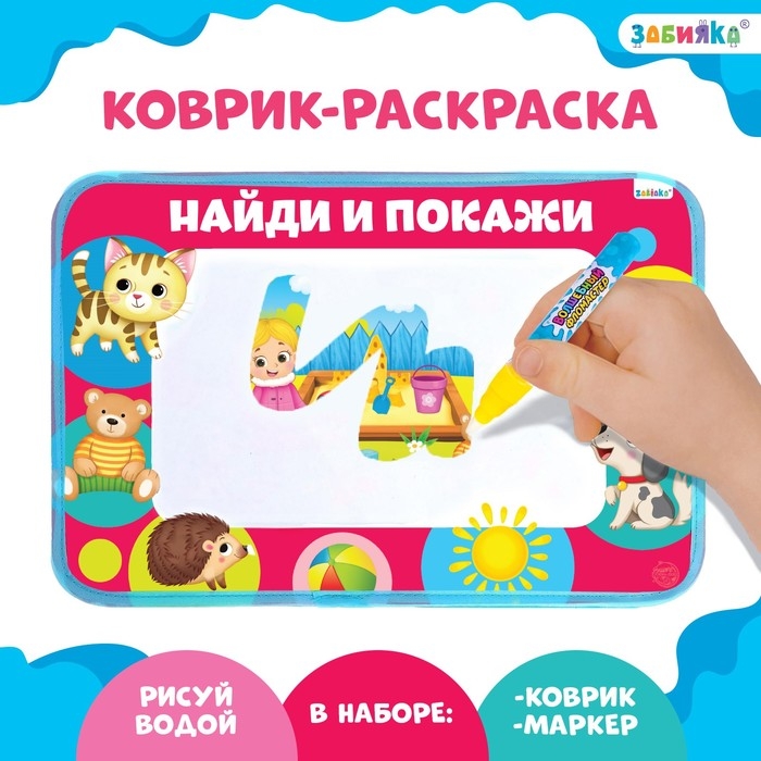 Раскраска коврик &laquo;Найди и покажи&raquo;, рисуем водой, с маркером