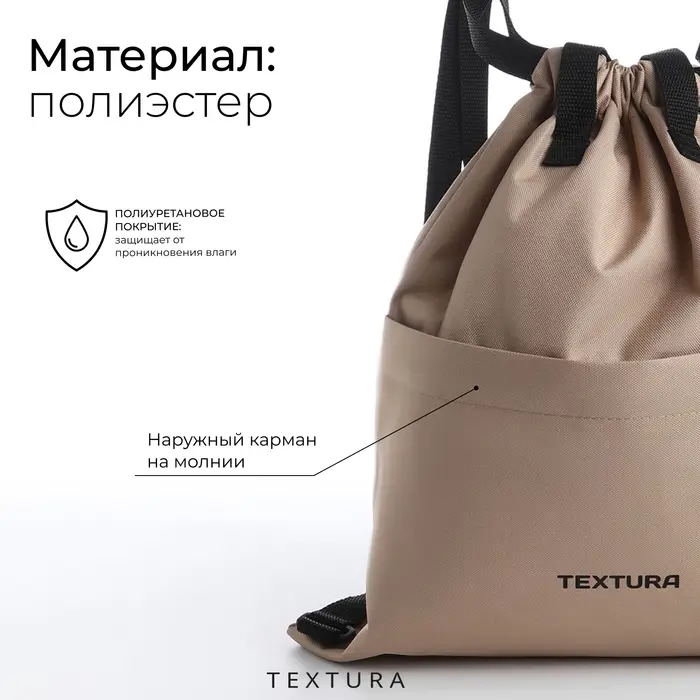 Мешок-сумка для обуви с карманом, TEXTURA, цвет бежевый