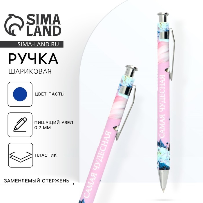 Ручка шариковая синяя паста 0.7 мм &laquo;Самая чудесная&raquo; пластик
