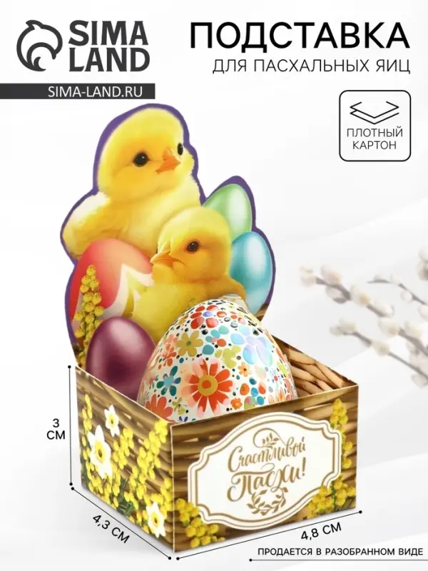 Подставка для яиц на Пасху &laquo;Цыплята&raquo;, 4.5&times;4&times;3 см