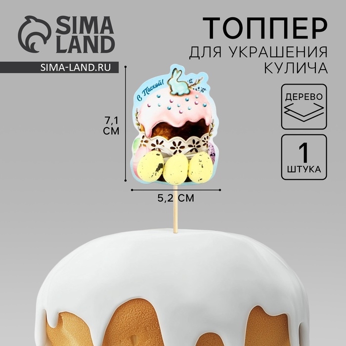 Топпер деревянный для украшения кулича &laquo;С Пасхой!&raquo;, 7,1 х 5,2 см