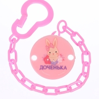 Держатель для соски - пустышки &laquo;Любимая доченька&raquo;, на цепочке, цвет розовый