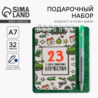 Подарочный набор, блокнот 9&times;10.4 см и мини-ручка &laquo;23 февраля: С днем защитника Отечества&raquo;