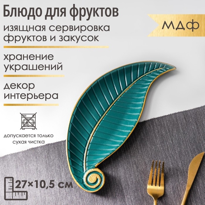 Блюдо для фруктов Доляна &laquo;Винтажный лист&raquo;, 27&times;10,5&times;1,5 см, цвет зелёный