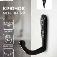 Крючок мебельный ТУНДРА TKO001, однорожковый, черный, 50 шт.