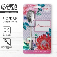 Ложка именная &laquo;Наталья&raquo;, на открытке, 3 х 14 см.