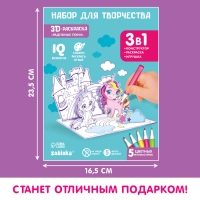 3D-Раскраска &laquo;Волшебные пони&raquo; 3 в 1