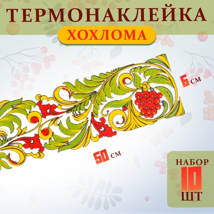 Термотрансфер &laquo;Хохлома полоса&raquo;, 50 х 6 см, набор 10 шт.
