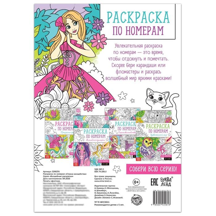 Раскраска по номерам &laquo;Страна волшебства&raquo;, 16 стр., формат А4