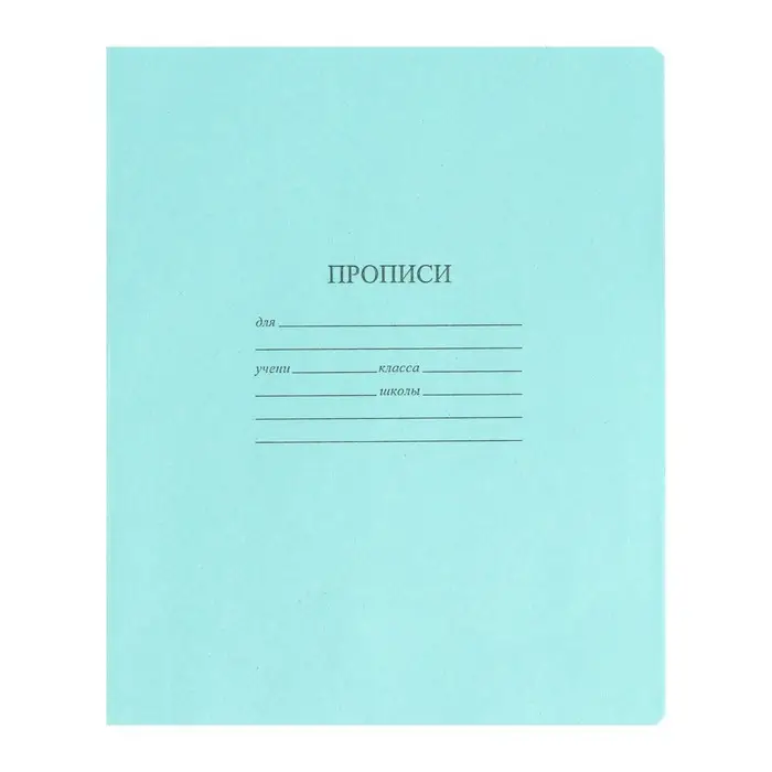 Тетрадь - прописи 12 листов частая косая линейка &laquo;Зелёная обложка&raquo;, 60 г/м&sup2;