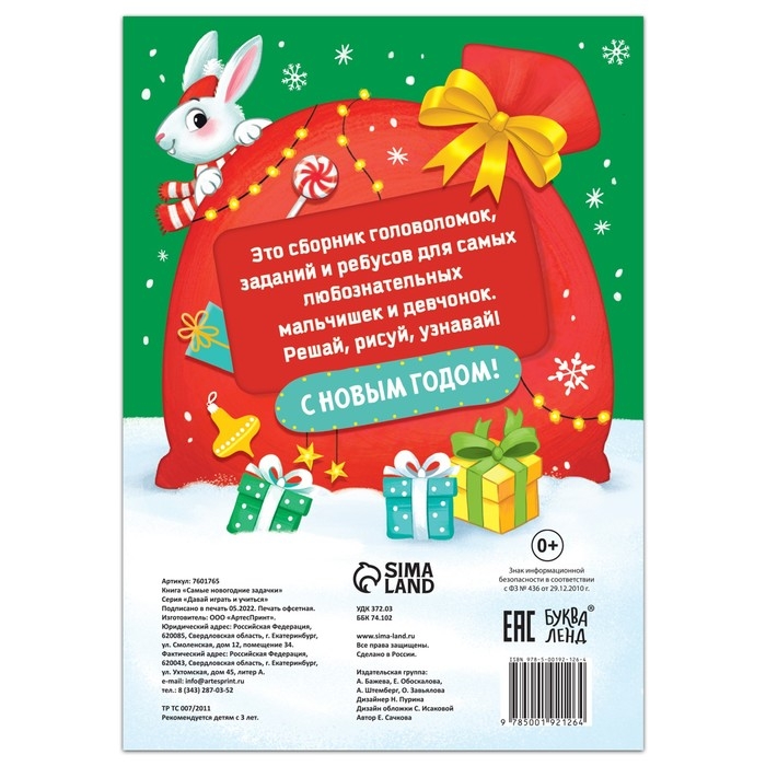 Книга &laquo;Самые новогодние задачки&raquo;