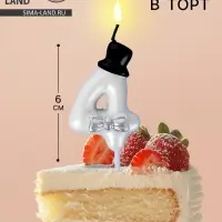 Свеча для торта &laquo;Джентельмен&raquo;, цифра 4, белая