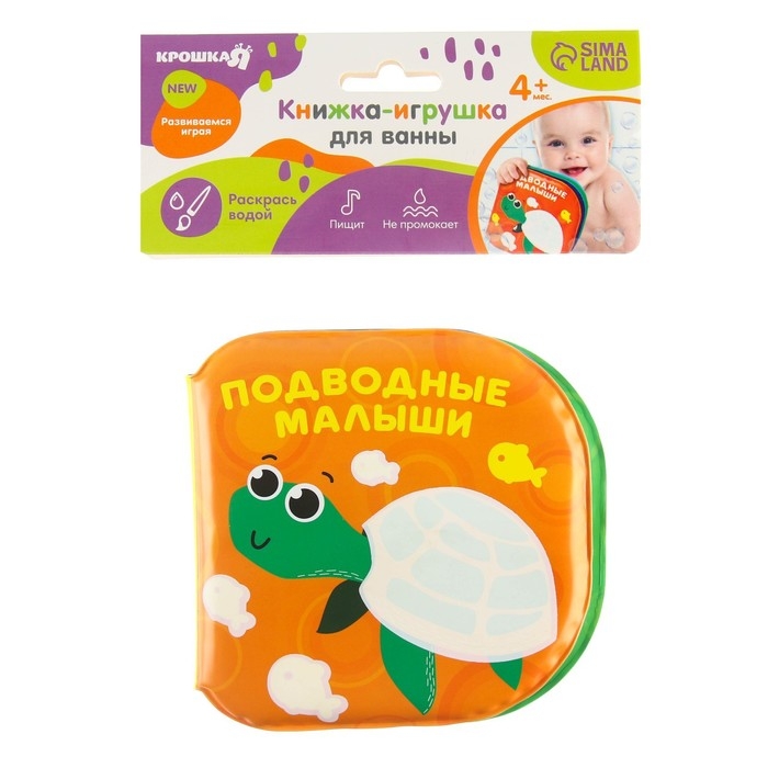 Книжка - игрушка для ванны Крошка Я &laquo;Подводные малыши&raquo;, водная раскраска