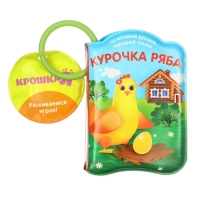 Книжка - игрушка для ванны &laquo;Сказка: Курочка Ряба&raquo;, Крошка Я