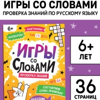 Книга "Игры со словами", 36 страниц.