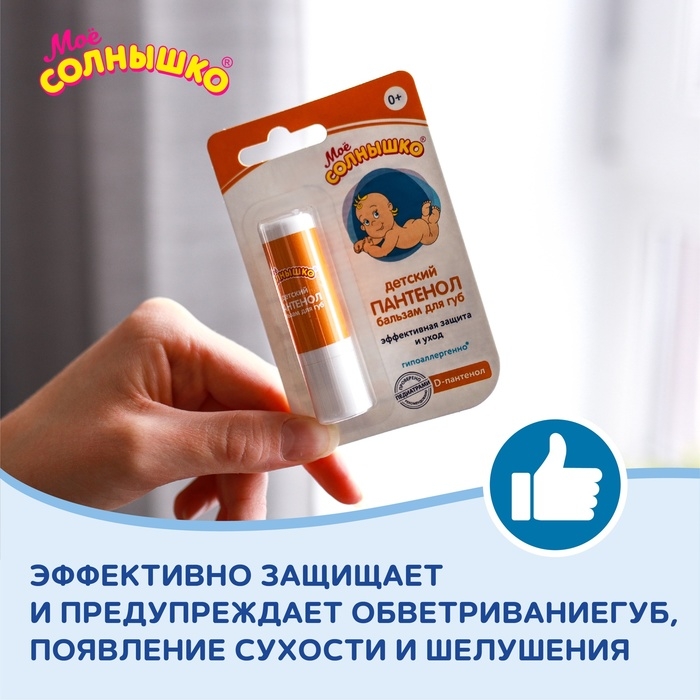 Бальзам для губ детский &laquo;Моё солнышко. Пантенол&raquo;, 2,8г