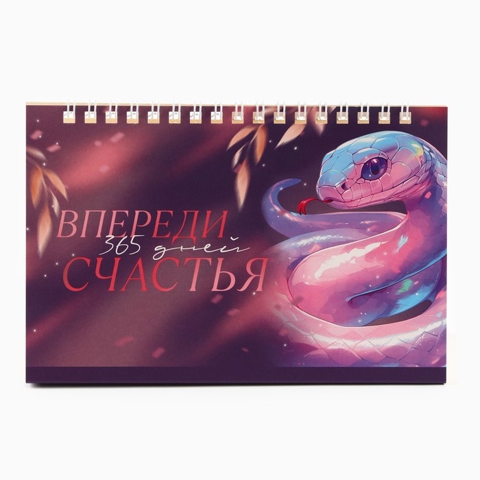 Календарь 2025 настольный с отрывными листами &laquo;Новый год: 365 дней счастья&raquo;, 16,9 х 14 см