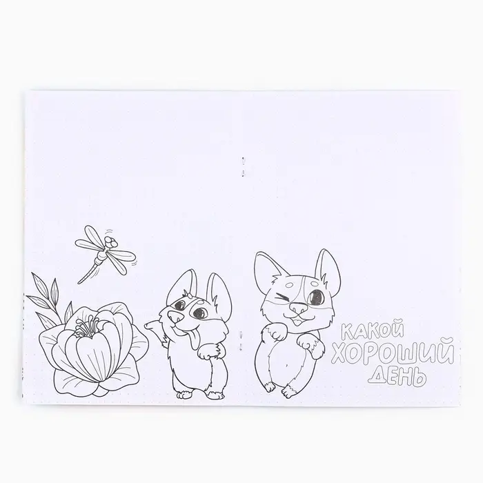 Блокнот раскраска А5, 8 страниц &laquo;Корги. 8 марта&raquo;