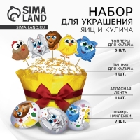 Набор для украшения кулича &laquo;Зверята&raquo; на пасху, 18,5 х 16 х 1 см.